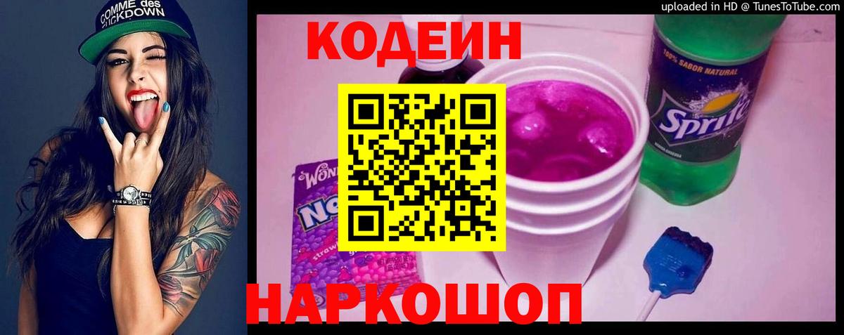 Десногорск  Кодеин напиток Lean (лин)  Вход с VPN 